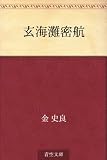 玄海灘密航