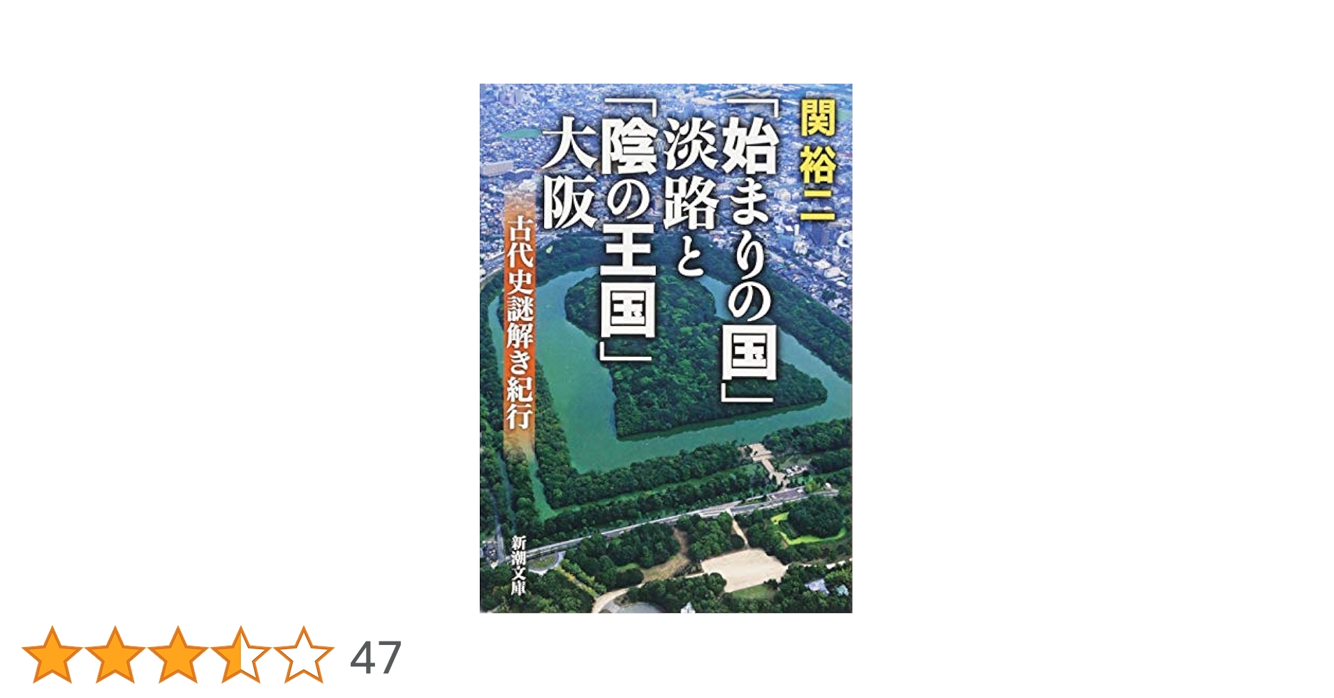 始まりの国」淡路と「陰の王国」大阪: 古代史謎解き紀行 (新潮