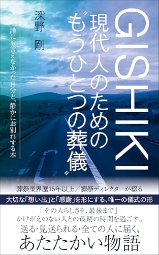 GISHIKI: 現代人のための