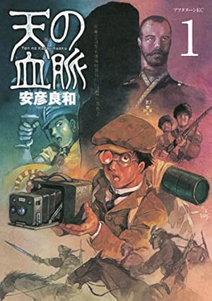 乾と巽―ザバイカル戦記―（1） (アフタヌーンコミックス) | 安彦良和