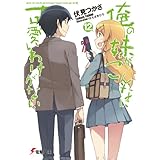 俺の妹がこんなに可愛いわけがない(12) (電撃文庫)