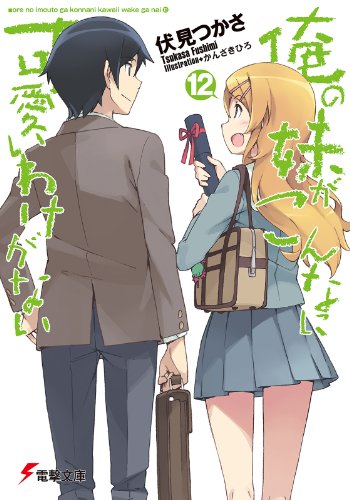PDFダウンロード 俺の妹がこんなに可愛いわけがない(12) (電撃文庫) バイ