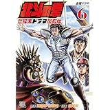 北斗の拳 世紀末ドラマ撮影伝 6巻 (ゼノンコミックス)