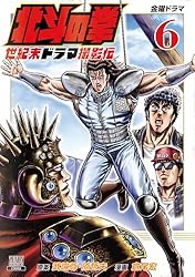 北斗の拳 世紀末ドラマ撮影伝 6巻 (ゼノンコミックス)