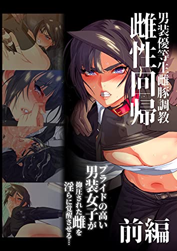 雌性回帰～男装優等生