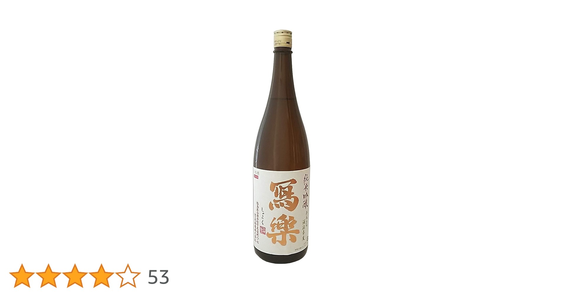 Amazon.co.jp: 宮泉銘醸 寫楽 (しゃらく) 写楽 純米吟醸 火入れ