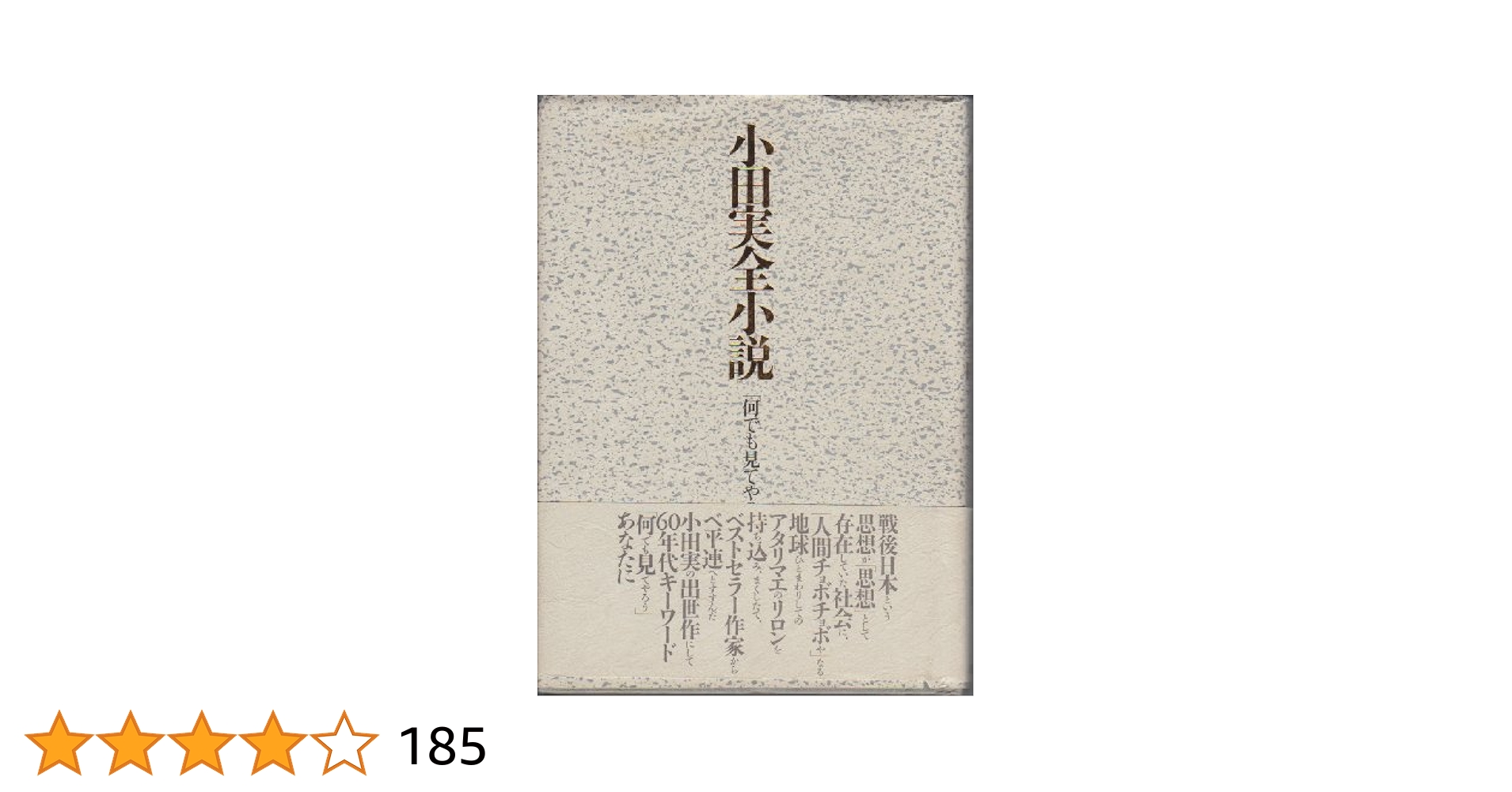 Amazon.co.jp: 「何でも見てやろう」 : 小田 実: 本