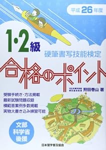 本の硬筆書写技能検定1・2級合格のポイント〈平成26年度版〉の表紙