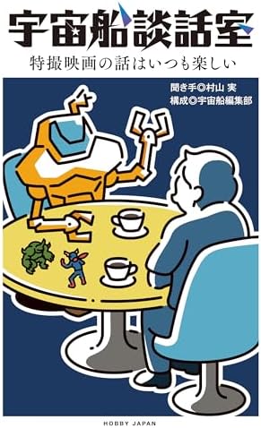 宇宙船談話室　特撮映画の話はいつも楽しい