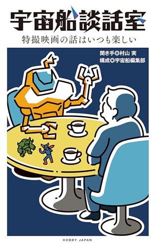 宇宙船談話室 特撮映画の話はいつも楽しい