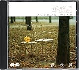 CD季節風 秋の風内海和子 高井麻巳子 福永恵規 堀ちえみ 斉藤由貴 浅倉亜季 岩崎良美 歌手 女優 スケバン刑事 卒業