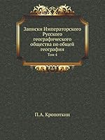 Записки Императорского Русского географического общества по общей географии: Том 4 5518036582 Book Cover