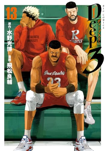 Deep3(13) (ビッグコミックス)