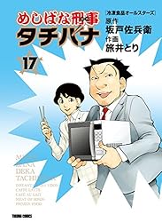 めしばな刑事タチバナ(17)[冷凍食品オールスターズ] (TOKUMA COMICS)