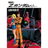 機動戦士Ｚガンダム　第二部　アムロ・レイ (角川スニーカー文庫)