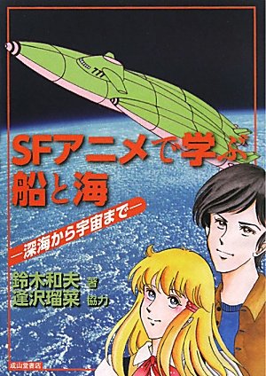 Sfアニメで学ぶ船と海 鈴木 和夫 逢沢 瑠菜 本 通販 Amazon Sfアニメで学ぶ船と海 鈴木 和夫 逢沢 瑠菜 本 通販 Amazon