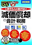 26円お得!いまさら人に聞けない「減価償却」の会計・税務Q&A (基礎知識と実務がマスターできるいまさらシリーズ)