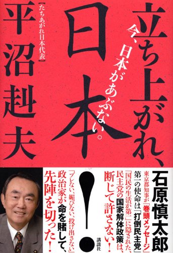Amazon.co.jp: 平沼 赳夫: 本、バイオグラフィー、最新アップデート