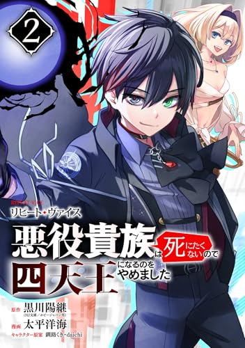 リピート・ヴァイス～悪役貴族は死にたくないので四天王になるのをやめました～【分冊版】 2 (デジタル版ガンガンコミックスUP!)