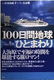 100日間地球ひとまわり 豪華客船「飛鳥」世界一周の旅