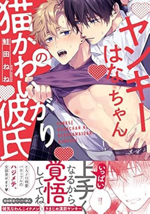 鮭田ねね 午前0時の甘い罠 プリズムチャンス フェイスストラップ Amazon.co.jp: 午前0時の甘い罠 (GUSH COMICS) : 鮭田ねね: 本