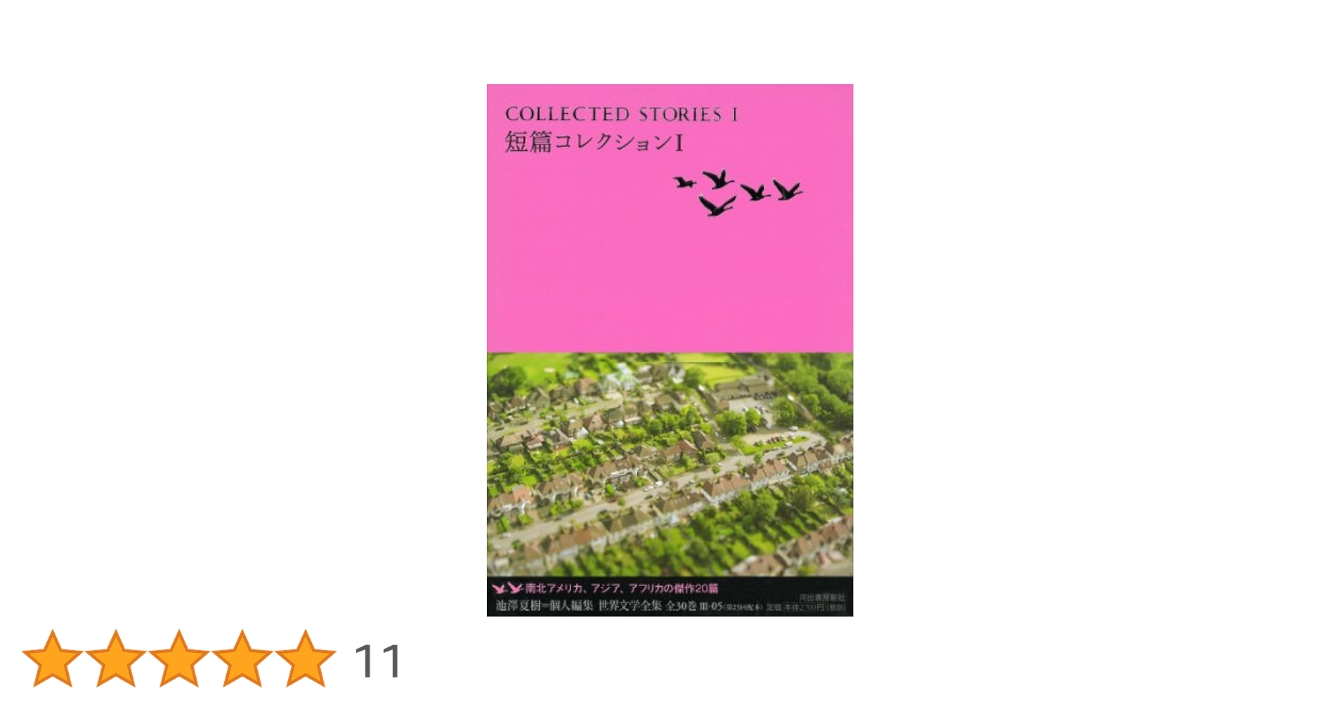 黒檀 (池澤夏樹＝個人編集　世界文学全集　第3集) Amazon.co.jp: 短篇コレクションI (池澤夏樹=個人編集 世界文学