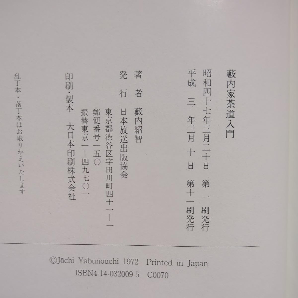 Amazon.co.jp: 藪内家茶道入門 藪内紹智 日本放送出版協会 平成3年第11