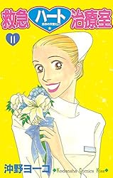 救急ハート治療室 1〜16 Amazon.co.jp: 救急ハート治療室（1） (Kissコミックス