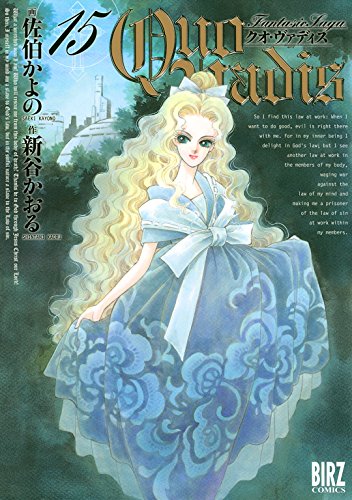 オライリー 無料電子書籍 QUO VADIS~クオ・ヴァディス~ (15) (バーズコミックス) バイ