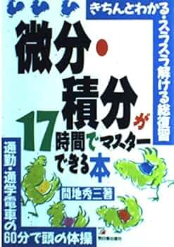 【12/26までの出品】微分・積分が１７時間でマスタ－できる本 微分・積分が17時間でマスターできる本: きちんとわかる