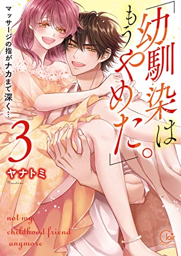 「幼馴染はもうやめた