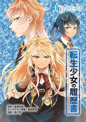 転生少女の履歴書　第１話　前編 (ヒーローコミックス)