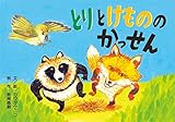 とりとけもののかっせん紙芝居 (平和の大切さを感じる日本の民話紙芝居(全6巻))