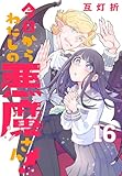 今日からわたしの悪魔さん！(話売り)　#16 (プリンセス・コミックス)
