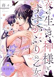 夜の生き神様とすすかぶりの乙女 4 夜の生き神様とすすかぶりの乙女（分冊版） 【第4話】 (PRIMO