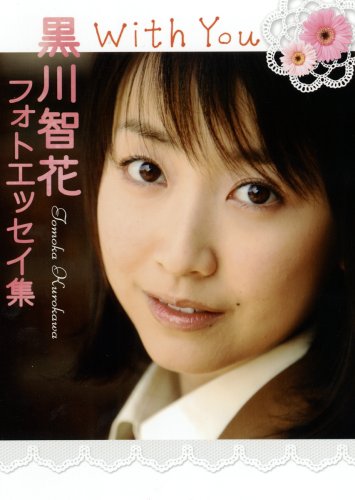 黒川智花フォトエッセイ集 With You Amazon Com Books