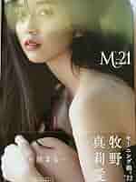 モーニング娘。'22 牧野真莉愛 写真集 『 M.21 』 Amazon.co.jp: モーニング娘。'22 牧野真莉愛 写真集 『 M.21