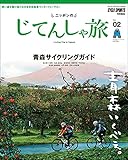 ニッポンのじてんしゃ旅 Vol.2 青森サイクリングガイド (ヤエスメディアムック)