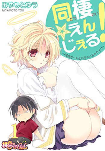 『同棲☆えんじぇる！～天然ガールといちゃいちゃライフ～』