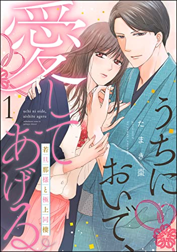 うちにおいで、愛してあげる 若旦那様と極上同棲（分冊版） 【第1話】 (PRIMO)