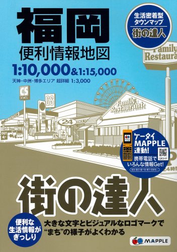 街の達人 福岡 便利情報地図 (でっか字 道路地図 | マップル) 街の達人 福岡 便利情報地図 (でっか字 道路地図 | マップル)