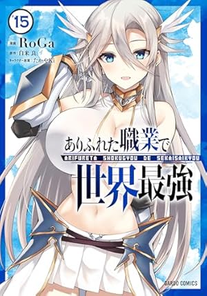 ありふれた職業で世界最強　コミック　1〜13.15 ありふれた職業で世界最強 15巻』｜感想・レビュー・試し読み - 読書