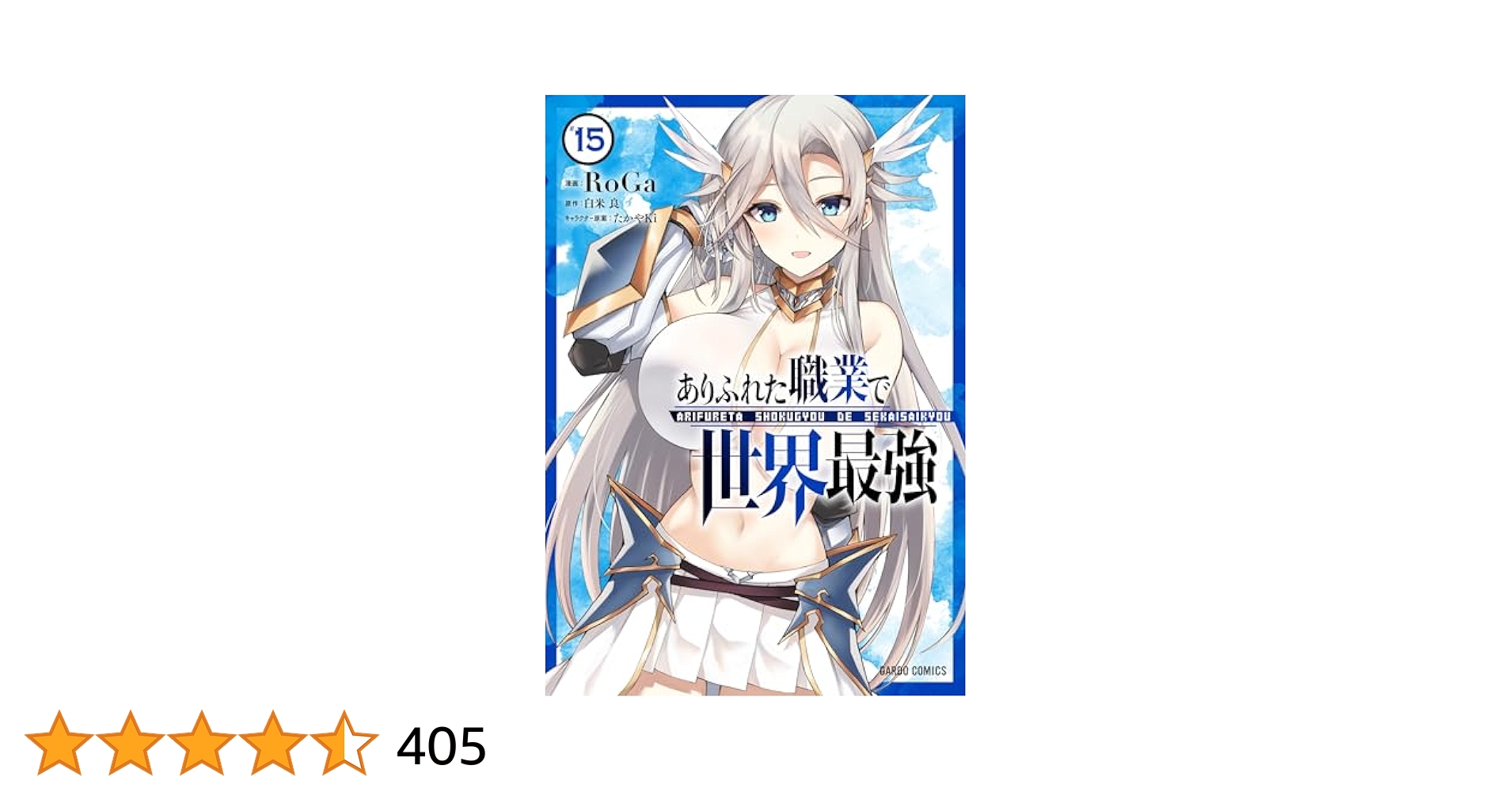 ありふれた職業で世界最強 15 (ガルドコミックス) | RoGa, 白米