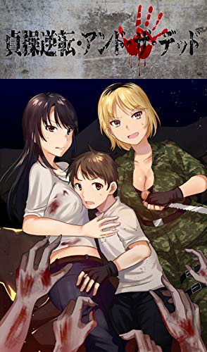 貞操逆転 アンド ザ デッド Examgames 虎猫大牙 小説 サブカルチャー Kindleストア Amazon