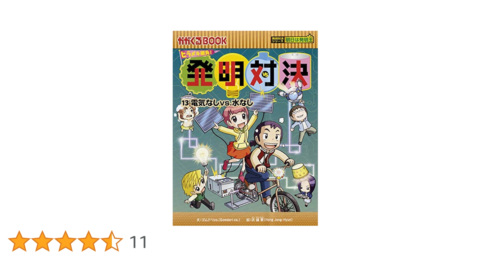 発明対決シリーズ　実験対決シリーズ　13冊セット ヒラメキ勝負！ 発明対決13 『電気なし vs. 水なし』 (発明対決
