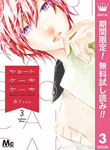 ショートケーキケーキ【期間限定無料】 3 (マーガレットコミックスDIGITAL)