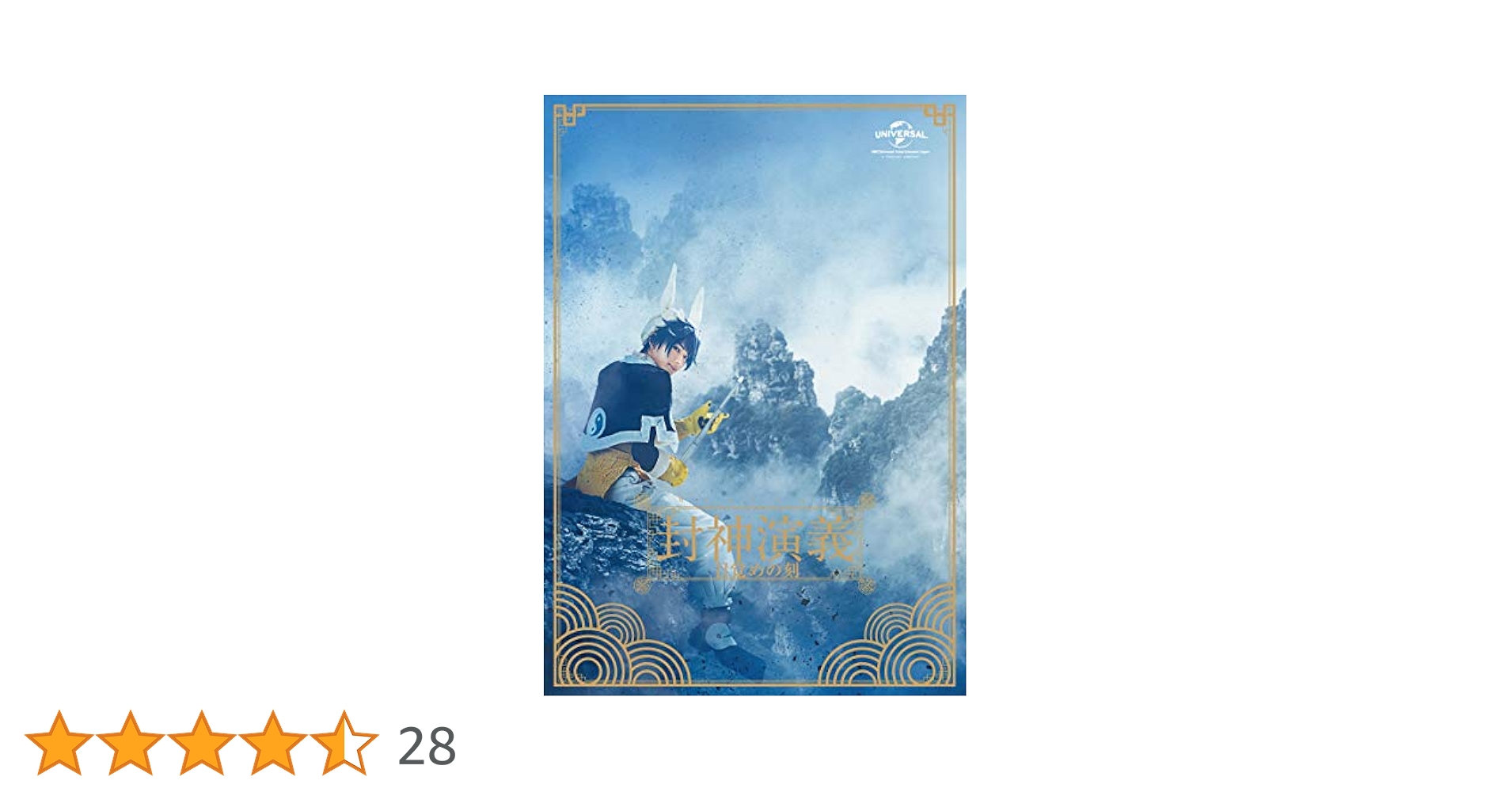 Amazon.co.jp: ミュージカル 封神演義-目覚めの刻- [Blu-ray