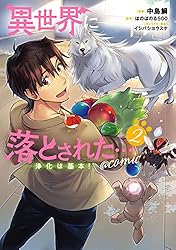 異世界に落とされた…浄化は基本！@COMIC 第1巻 (コロナ