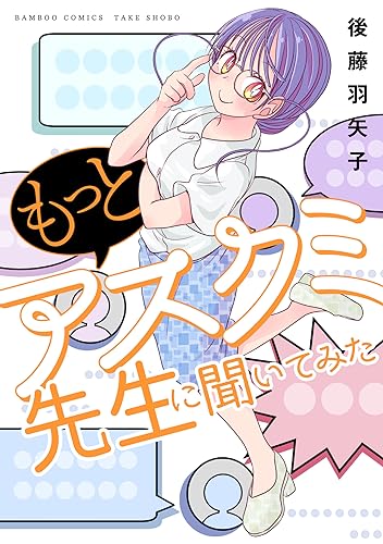 もっとアスクミ先生に聞いてみた (バンブーコミックス 4コマセレクション)