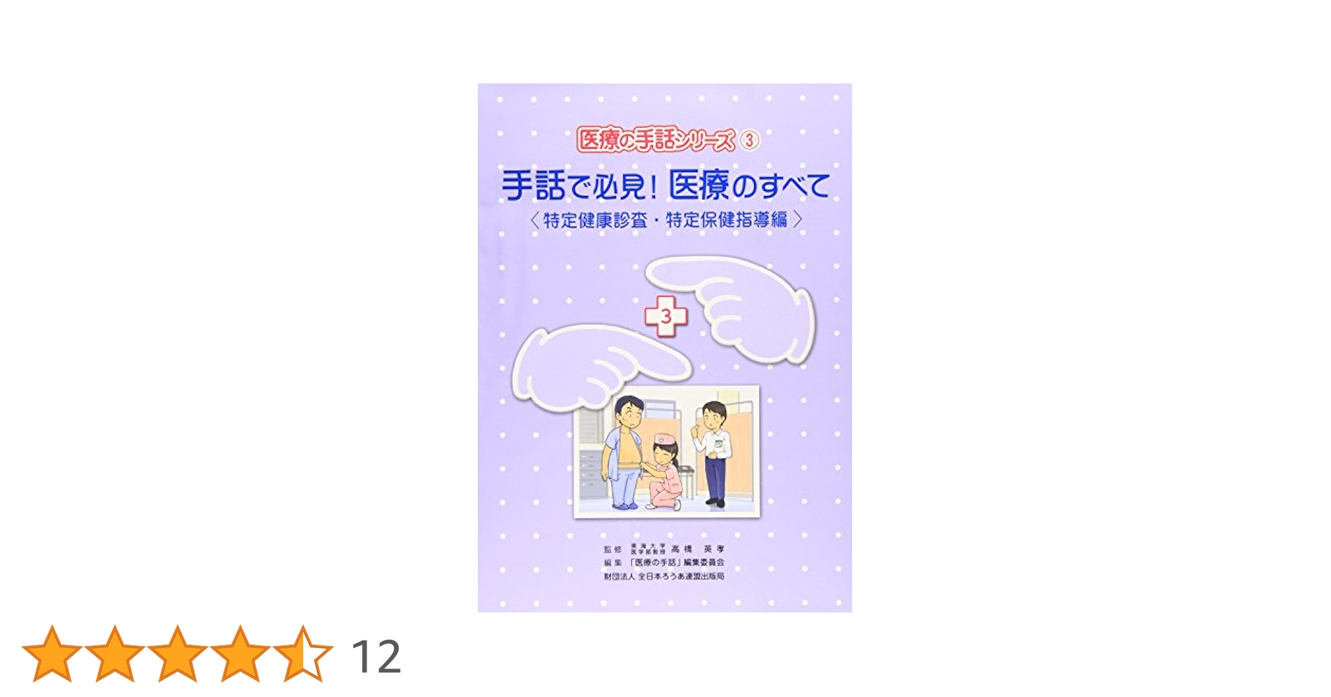 Amazon.co.jp: 手話で必見!医療のすべて (特定健康診査・特定